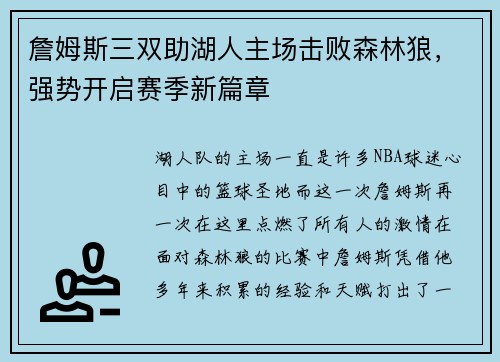 詹姆斯三双助湖人主场击败森林狼，强势开启赛季新篇章