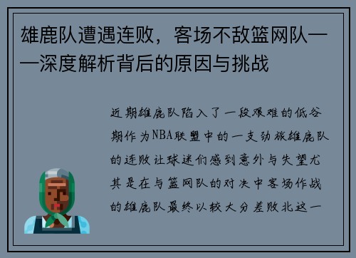 雄鹿队遭遇连败，客场不敌篮网队——深度解析背后的原因与挑战
