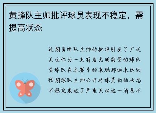 黄蜂队主帅批评球员表现不稳定，需提高状态