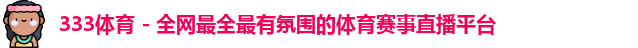 333体育